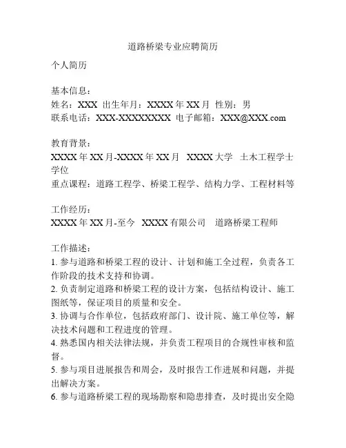 道路桥梁专业应聘简历