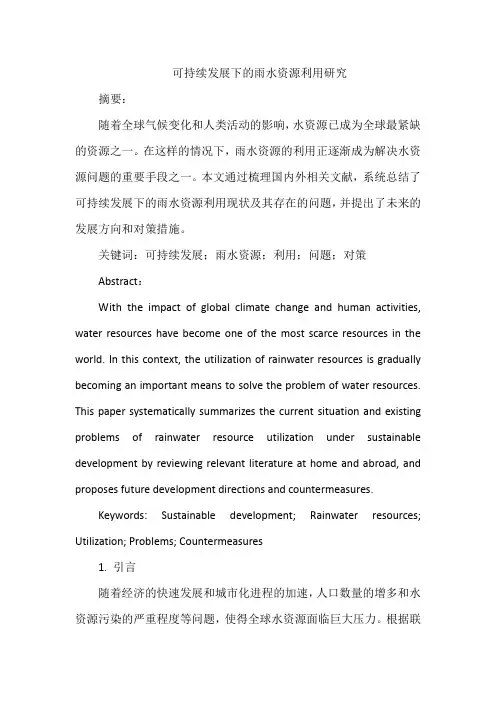 可持续发展下的雨水资源利用研究论文