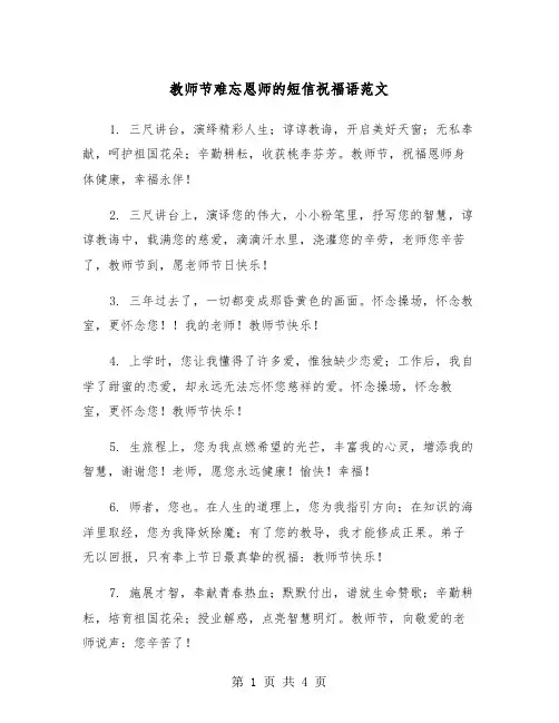 教师节难忘恩师的短信祝福语范文（2篇）