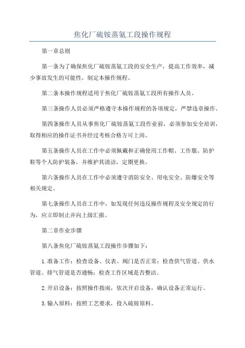焦化厂硫铵蒸氨工段操作规程