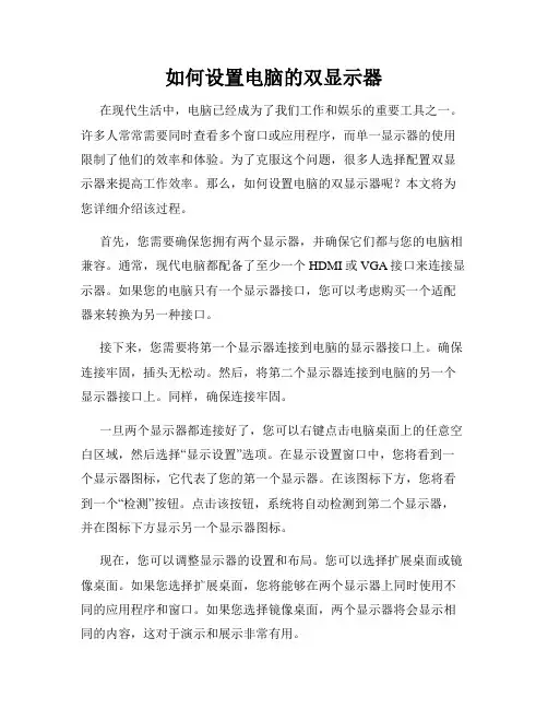 如何设置电脑的双显示器