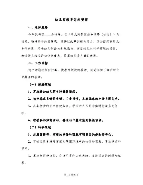 幼儿园教学计划安排(5篇)