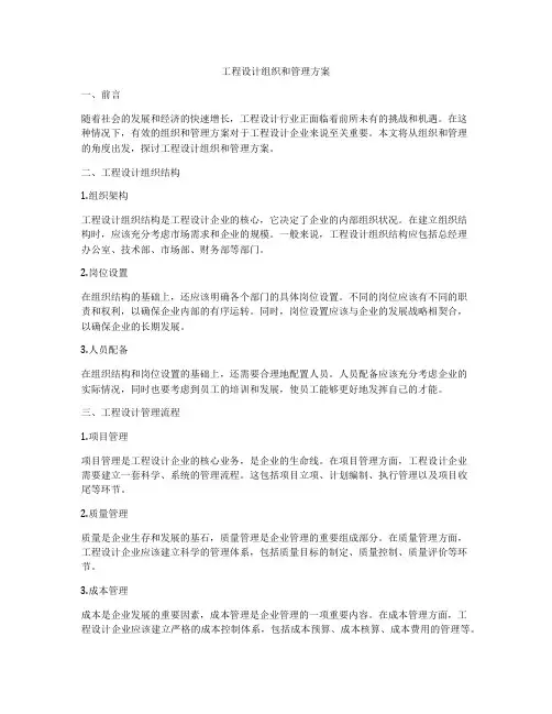 工程设计组织和管理方案