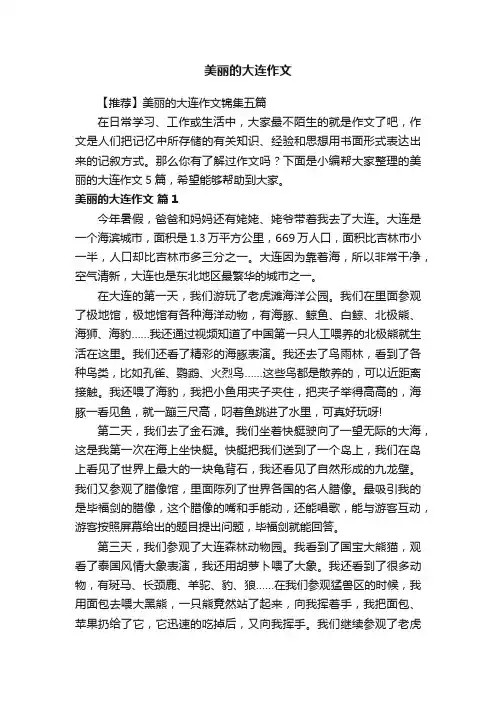 【推荐】美丽的大连作文锦集五篇
