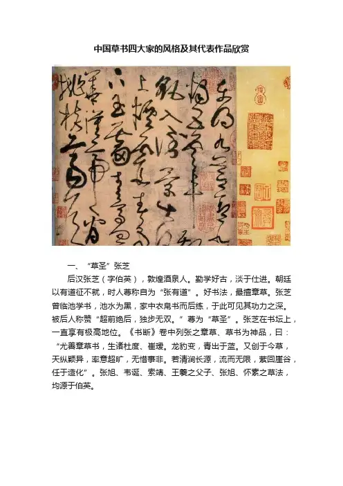 中国草书四大家的风格及其代表作品欣赏