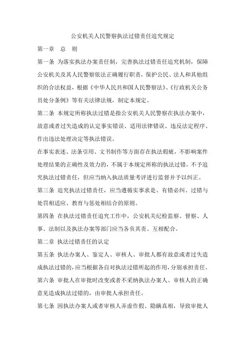 公安机关人民警察执法过错责任追究规定