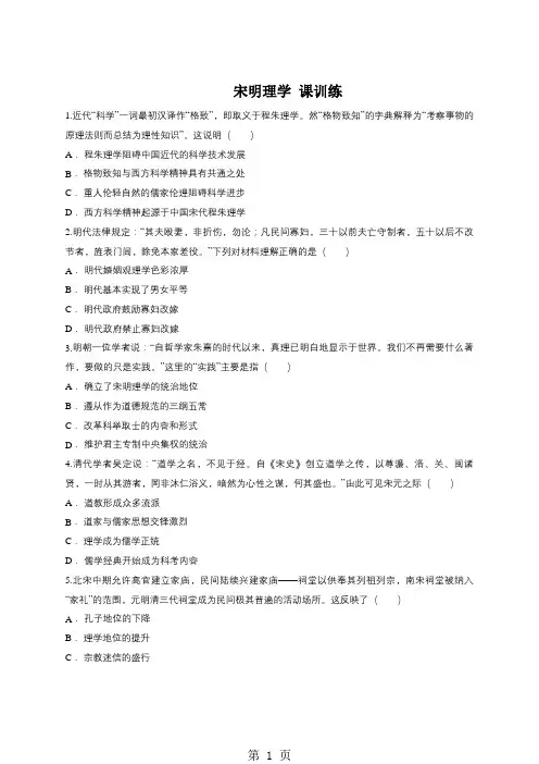 人教版版高二历史必修三同步精选对点训练：宋明理学-最新教学文档