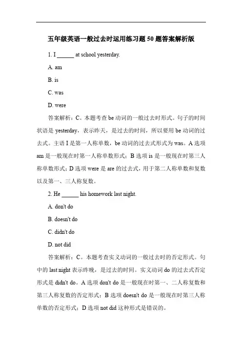 五年级英语一般过去时运用练习题50题答案解析版