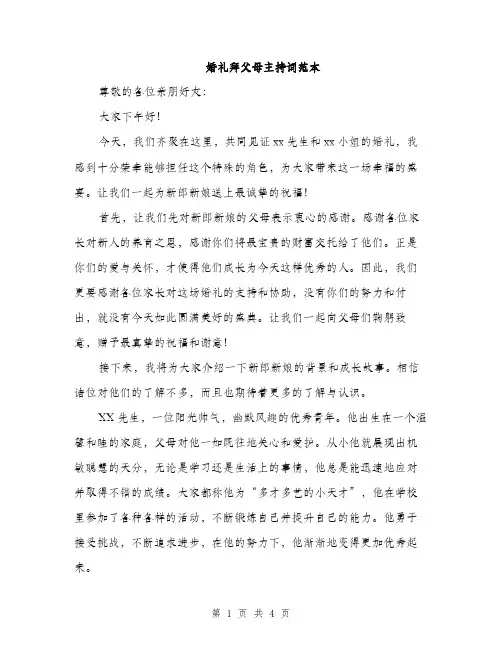 婚礼拜父母主持词范本（二篇）