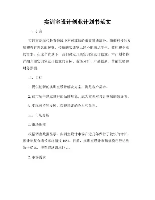 实训室设计创业计划书范文