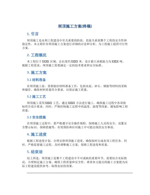 坝顶施工方案(终稿)