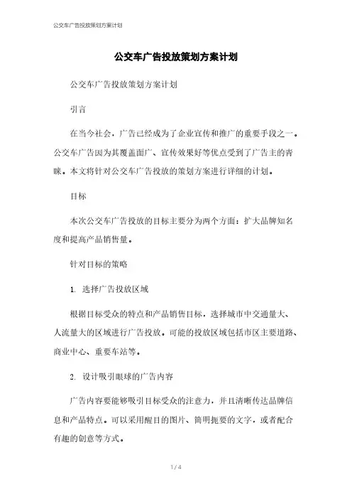 公交车广告投放策划方案计划本月修正2023