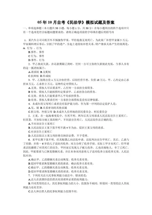05年10月自考《民法学》模拟试题及答案