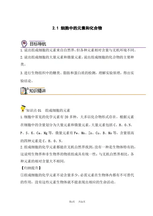 人教版高中生物必修第1册同步精品讲义  细胞中的元素和化合物(学生版)