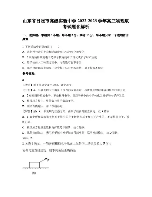 山东省日照市高级实验中学2022-2023学年高三物理联考试题含解析