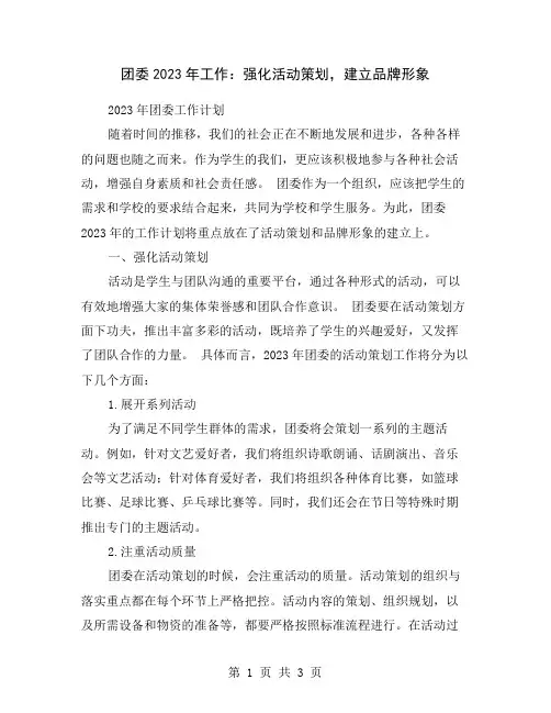 团委2023年工作：强化活动策划,建立品牌形象