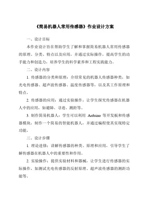 《简易机器人常用传感器作业设计方案-2023-2024学年高中通用技术地质版2019》
