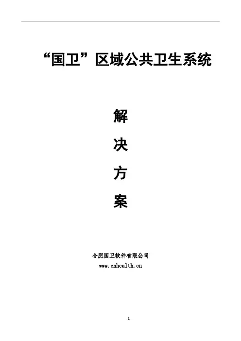 区域医疗卫生信息化系统建设方案