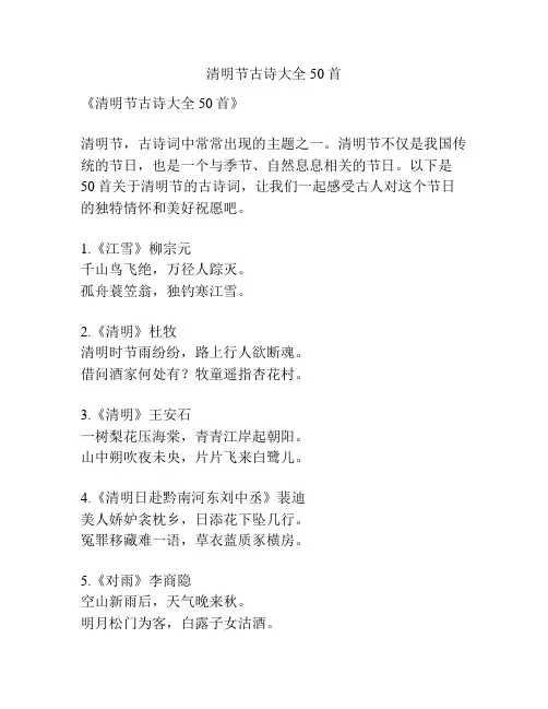 清明节古诗大全50首