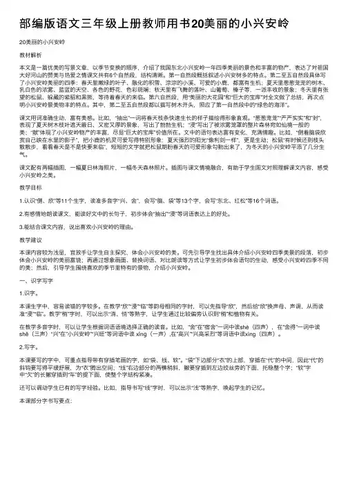 部编版语文三年级上册教师用书20美丽的小兴安岭