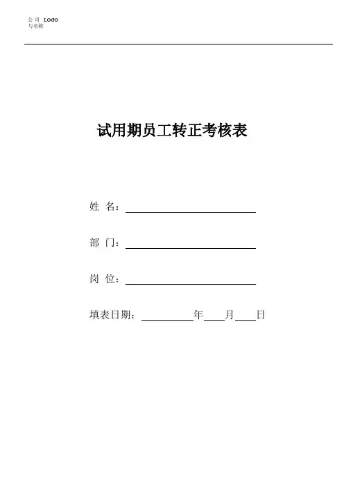 试用期员工转正考核表
