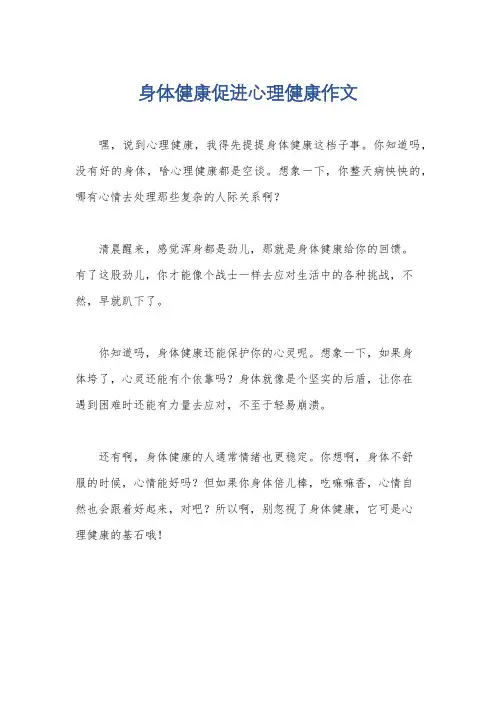身体健康促进心理健康作文