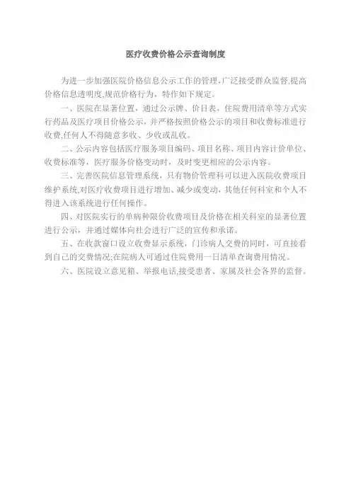 医院价格公示及一日清单制度