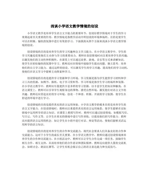 浅谈小学语文教学情境的创设