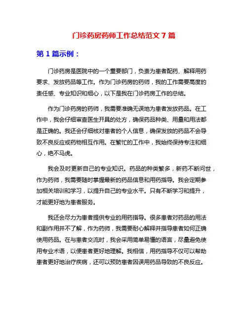 门诊药房药师工作总结范文7篇