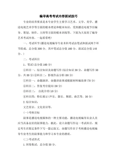 编导高考考试内容面试技巧