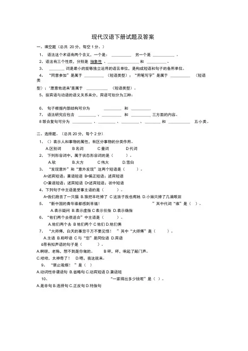 现代汉语下册试题及答案1