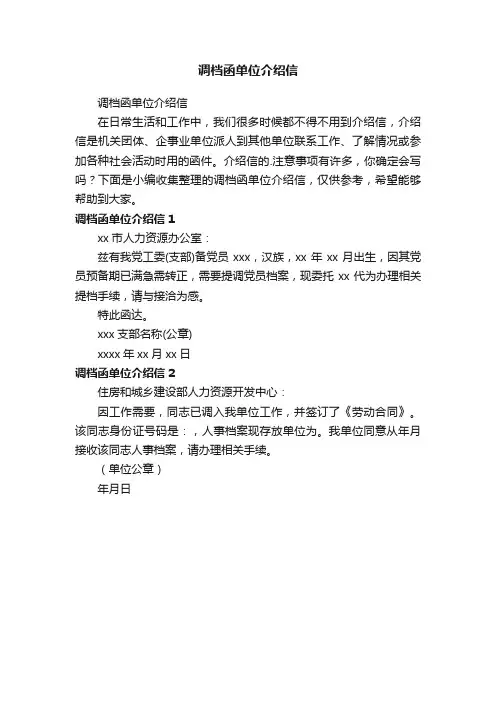 调档函单位介绍信