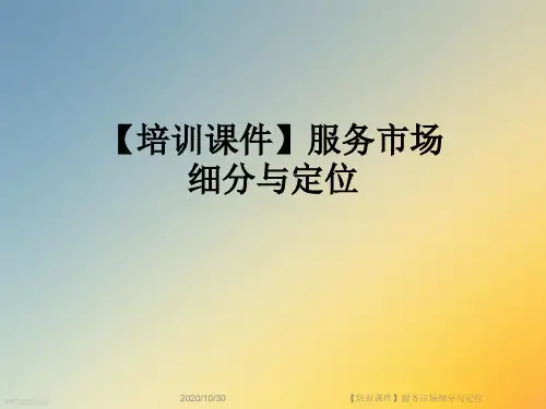 【培训课件】服务市场细分与定位