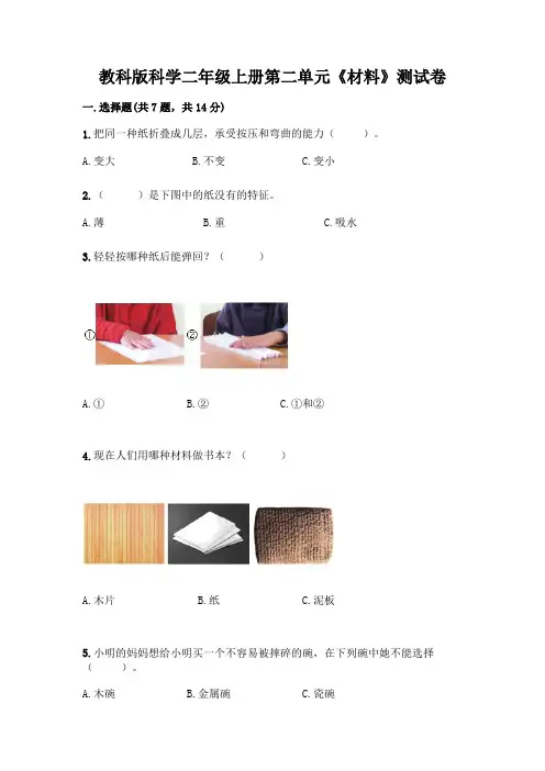 教科版科学二年级上册第二单元《材料》测试卷带精品答案