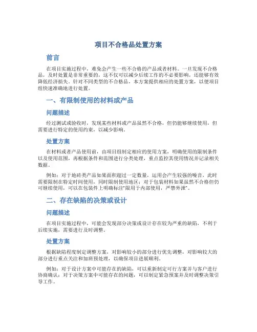项目不合格品处置方案