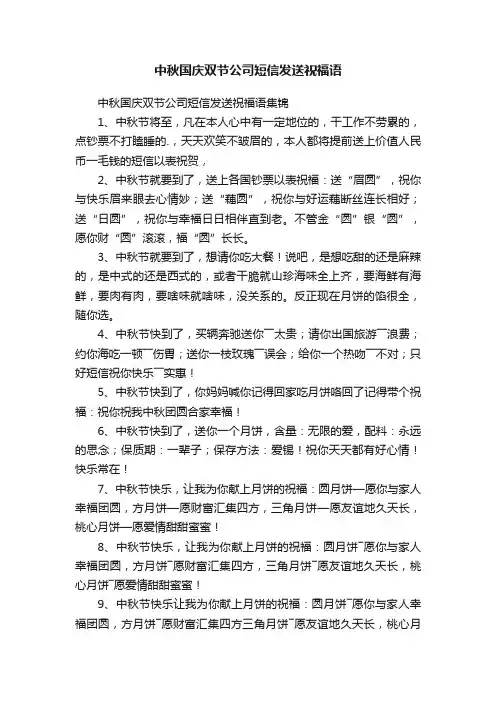 中秋国庆双节公司短信发送祝福语集锦