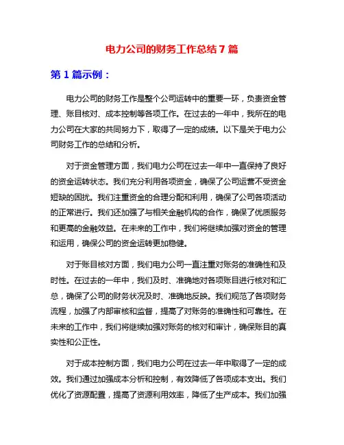 电力公司的财务工作总结7篇