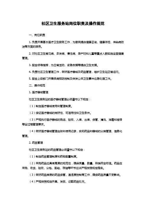 社区卫生服务站岗位职责及操作规范