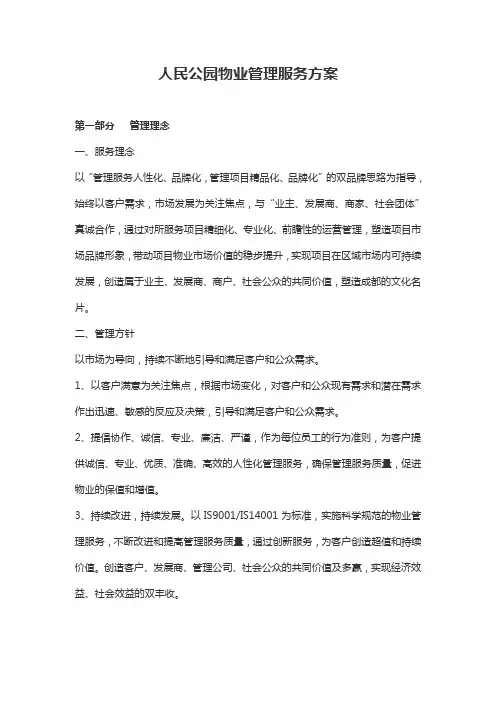 音乐公园物业管理服务方案