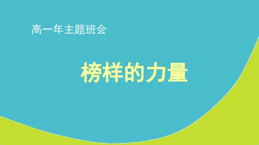 榜样的力量(课堂PPT)