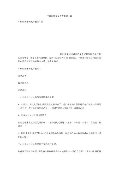 中班假期安全教育教案5篇