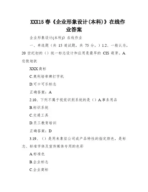 XXX15春《企业形象设计(本科)》在线作业答案
