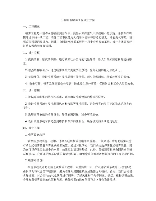 公园景观喷雾工程设计方案