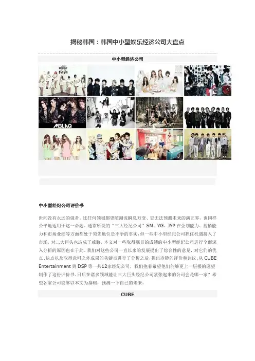 揭秘韩国：韩国中小型娱乐经济公司大盘点