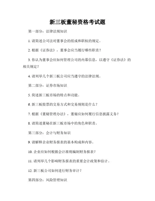 新三板董秘资格考试题