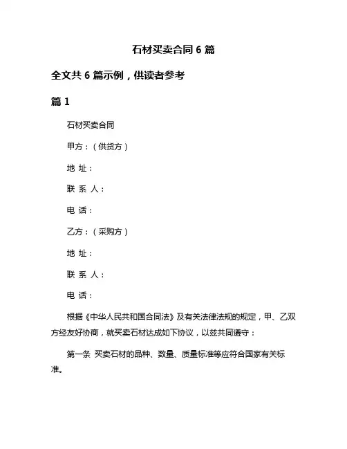 石材买卖合同6篇