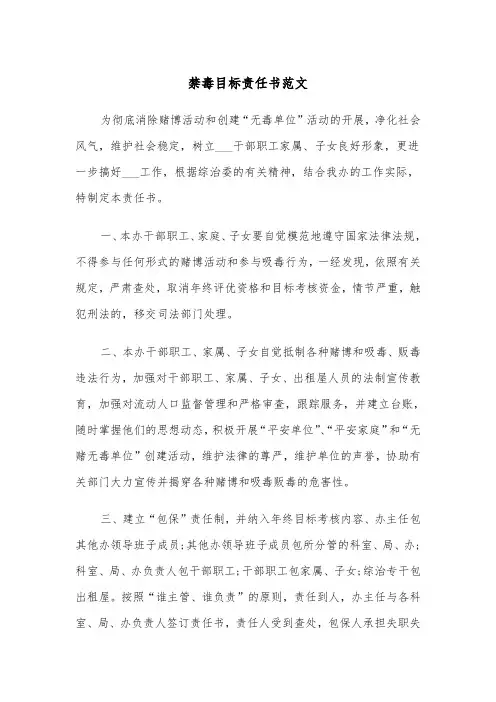 禁毒目标责任书范文（2篇）