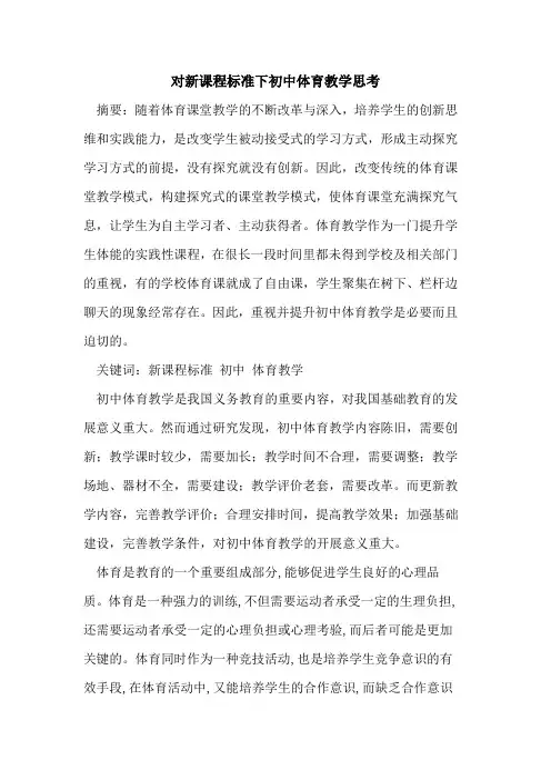 对新课程标准下初中体育教学思考论文