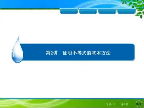 2014·高三复习数学(理)2选修4-5 第2讲 证明不等式的基本方法