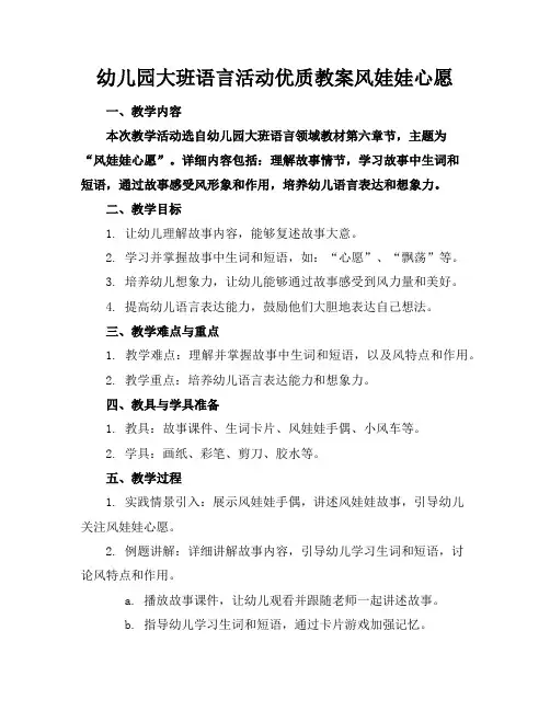 幼儿园大班语言活动优质教案风娃娃的心愿